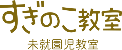 すぎのこ教室 未就園児クラス