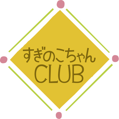 すぎのこちゃんCLUB