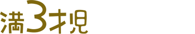 満3歳児