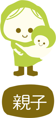 親子