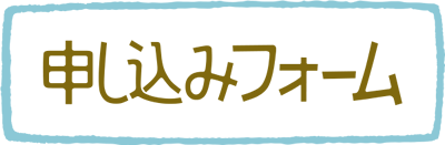 お申し込みフォーム