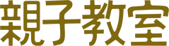 親子教室