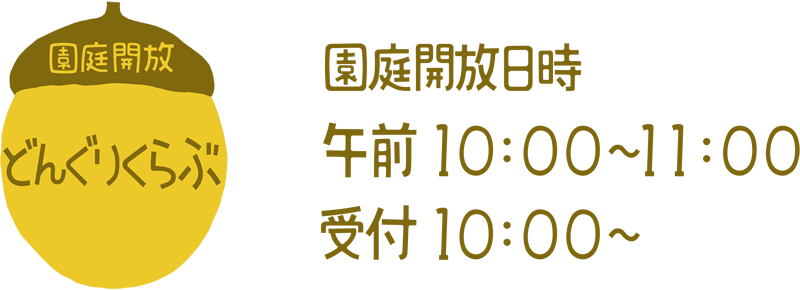 園庭開放 どんぐくらぶ 園庭開放日時 午前10:00~11:00 受付 10:00~
