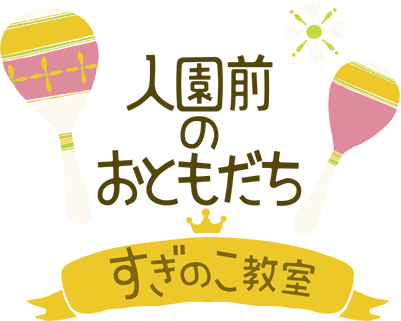 未就園児クラス すぎのこ教室