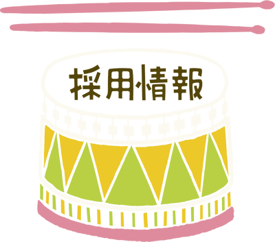 採用情報