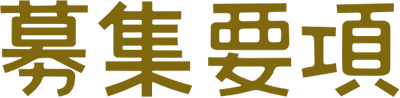 募集要項