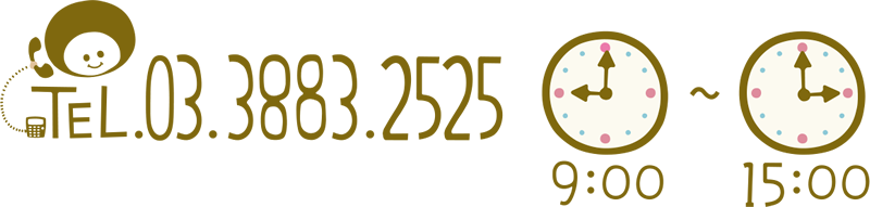TEL:03.3883.2525 9:00~15:00
