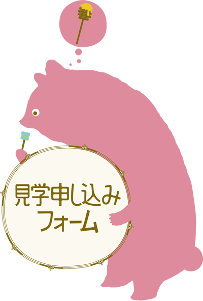見学申し込みフォーム