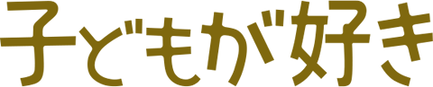子どもが好き