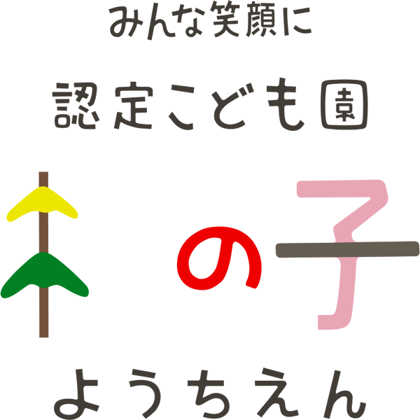 認定こども園 杉の子ようちえん
